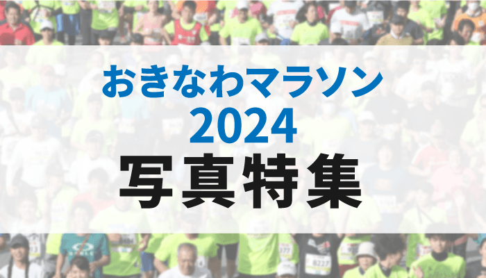 写真特集】4年ぶり開催の2024おきなわマラソンを活写 - 琉球新報デジタル