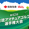【特集】第62回全琉アマチュアゴルフ選手権大会