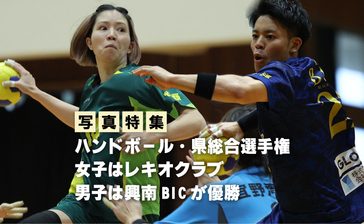 【写真特集】ハンドボール県総合選手権　女子レキオクラブ　男子興南BICが優勝