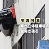 【写真特集】乗用車が立体駐車場の壁突き破る