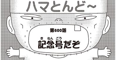 漫画・ハマとんど～「記念号だぞ」