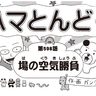 漫画・ハマとんど～「場の空気勝負」