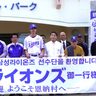 地域で韓国・三星歓迎　恩納で３年ぶり春季キャンプ