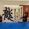 【動画あり】高校生が迫力の「龍」　小禄高の書道部が書き初めパフォーマンス　沖縄