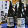 日本酒「北里柴三郎」販売