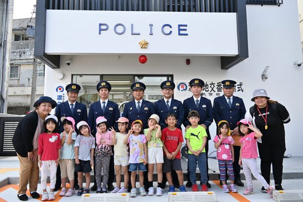 渡久地交番が新築移転　本部署、園児らと開所祝う