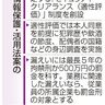 機密保護、経済安保に拡大　新法案　情報対処　有資格者限定　漏えいは最長５年の拘禁刑