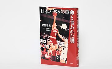 ＜書評＞『日本バスケの革命と言われた男』　信念貫く指導者の姿
