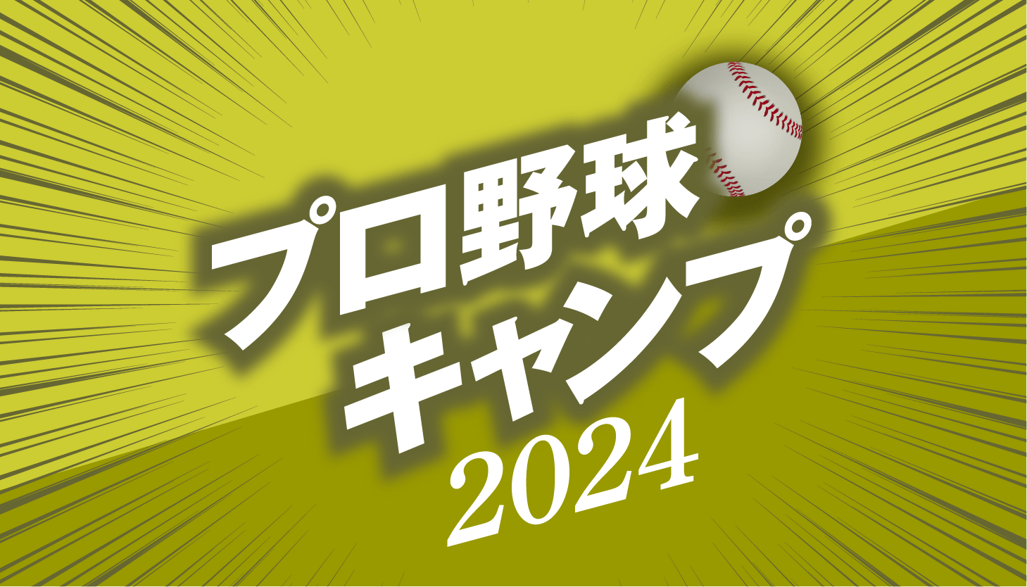 写真特集】プロ野球キャンプも折り返し！ 宮城、東浜、岡留・・・ 沖縄