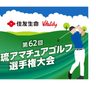 第62回全琉アマチュアゴルフ選手権大会　決勝（3月28日）の組み合わせが決定