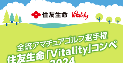 【公開】全琉アマチュアゴルフ選手権 住友生命「Vitality」コンペ2024結果