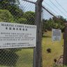 米軍基地内から「人骨らしきもの」　名護のキャンプ・シュワブ　署が鑑定進める　沖縄
