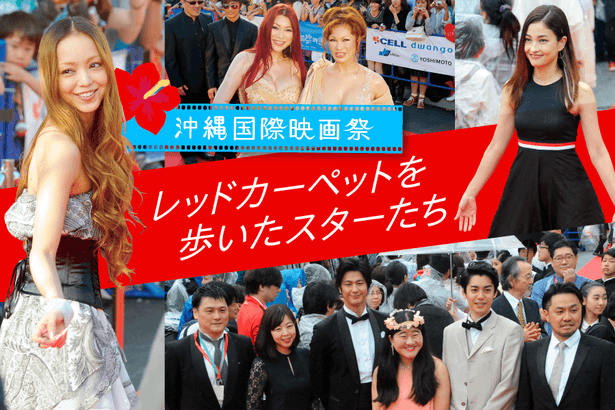 【写真特集】安室奈美恵さんも！歌手、俳優、お笑いタレント…数え切れないスターが歩いた「沖縄国際映画祭」レッドカーペット