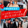 【写真特集】安室奈美恵さんも！歌手、俳優、お笑いタレント…数え切れないスターが歩いた「沖縄国際映画祭」レッドカーペット