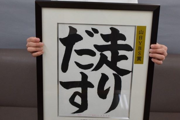 苦手克服「上手に書けた」　中地さんが山日YBS席書き大会で上位入賞　沖縄県内児童で初
