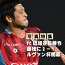 【写真特集】FC琉球、藤枝に2ー1で逆転勝ち　ルヴァン杯開幕