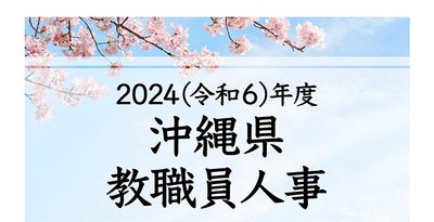 小学校・中学校　八重山地区【2024年度沖縄県公立学校教職員人事】