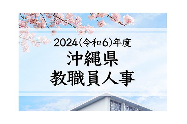 2024年度沖縄県公立学校教職員人事