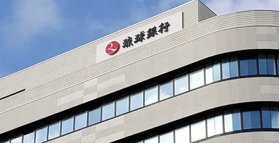 琉球銀行、2年連続賃上げ5％超　ベア平均9800円　初任給も4年ぶり引き上げ　沖縄