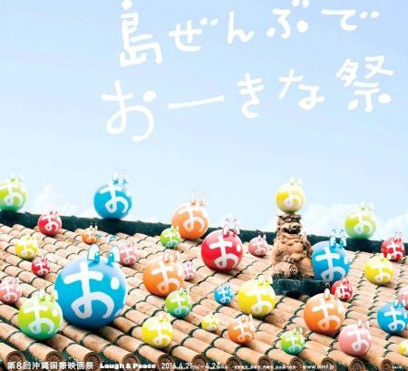 ドラゴンボールなどで知られる漫画家・鳥山明さんが担当　「島ぜんぶでおーきな祭（さい）第8回沖縄国際映画祭」ポスターデザイン
