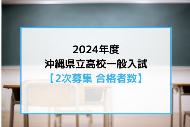 沖縄の県立高校2次募集、合格者は716人　特別支援学校は47人　2024年度入試