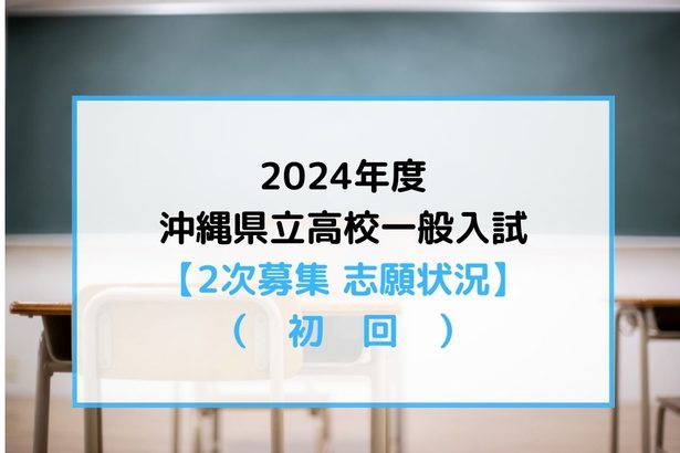 【全校一覧】沖縄県立高校2次募集の初回志願状況　2024年度入試