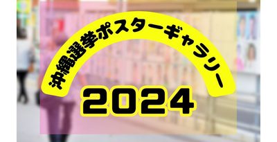 【写真特集】沖縄選挙ポスターギャラリー2024