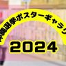 【写真特集】沖縄選挙ポスターギャラリー2024