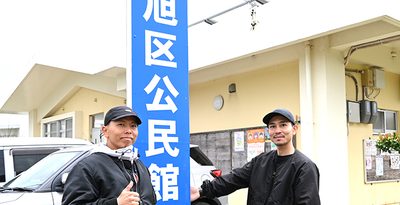 署名を集めるイベントを開いた新垣宣道さん（左）と名嘉真幸人さん＝2月25日、うるま市の旭区公民館