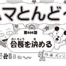 漫画・ハマとんど～「会長を決める」