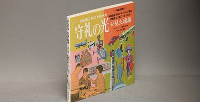 ＜書評＞『「守礼の光」が見た琉球』　米占領の正当性をアピール