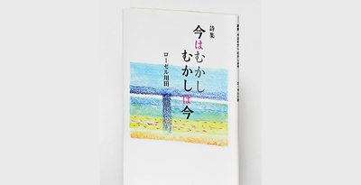 ＜書評＞『詩集　今はむかし　むかしは今』　沖縄的なもの表象する戦略