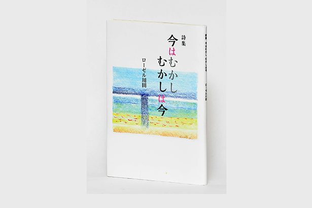 ＜書評＞『詩集　今はむかし　むかしは今』　沖縄的なもの表象する戦略