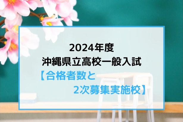 【2次募集定員の一覧表】沖縄県立高校の合格者、1万2828人　きょう発表　2次募集は41校90学科で実施　2024年度入試