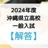 【速報】2024年度　沖縄県立高校入試の解答