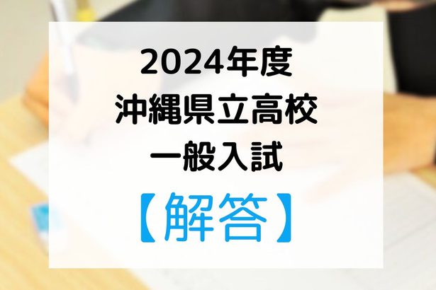 【速報】2024年度　沖縄県立高校入試の解答