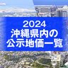 【一覧表あり】沖縄県内の公示地価　住宅地や商業地ランキングも【2024年版】