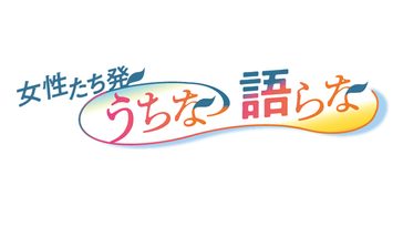 10月から新執筆陣　コラム「女性たち発　うちなー語らな」