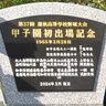 コザ高校、60年越しに甲子園初出場記念碑　元副主将ら有志が発案、完成祝う　沖縄