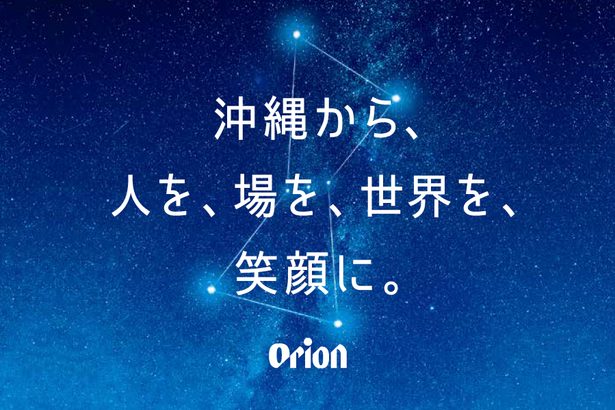 オリオンビール「沖縄から、人を、場を、世界を、笑顔に。Orion CSR Report 2023」【PR】