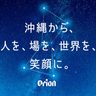 オリオンビール「沖縄から、人を、場を、世界を、笑顔に。Orion CSR Report 2023」【PR】