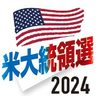 トランプ氏主張　正反対　経済政策　ＥＶやＩＰＥＦ後退も