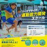 ビーチ運動能力スクールを開校