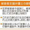 被害者支援弁護士創設へ　殺人や性犯罪、２年以内に