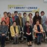 「男女平等な環境へ連帯を」　県女団協が県集会　女性議員増など採択