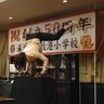 牧港小５０周年　時代に合わせ　浦添　ピザハウス本店で祝賀会