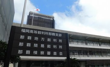 受領の一部は選挙資金に　那覇市議会元議長・久高被告　検察側が冒頭陳述　市有地贈収賄初公判　