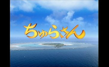 朝ドラ「ちゅらさん」SNS上で話題「オープニングがなぜ、あの島なのか」 NHK制作担当者に聞いた　沖縄