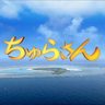 朝ドラ「ちゅらさん」、SNS上で話題「オープニングがなぜ、あの島なのか」 NHK制作担当者に聞いた　沖縄