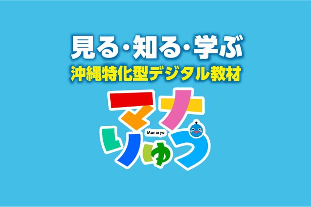 小中学生向けデジタル教材「マナりゅう」デビュー　沖縄の情報満載　NIEアドバイザーも期待